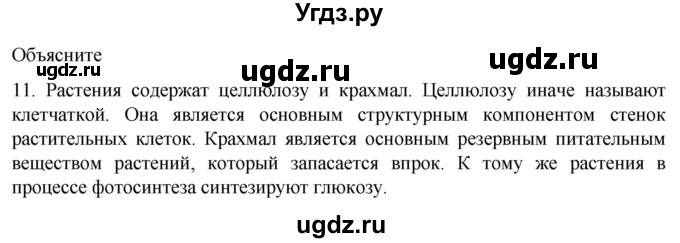 ГДЗ (Решебник) по биологии 9 класс Суматохин С.В. / часть 1 / §5 / объясните / 11