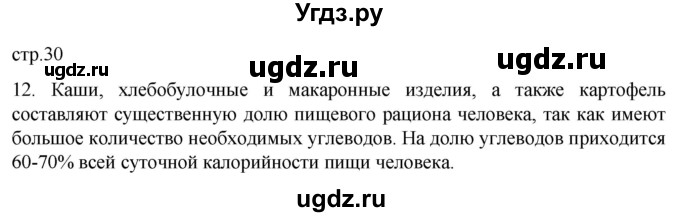 ГДЗ (Решебник) по биологии 9 класс Суматохин С.В. / часть 1 / §5 / объясните / 12