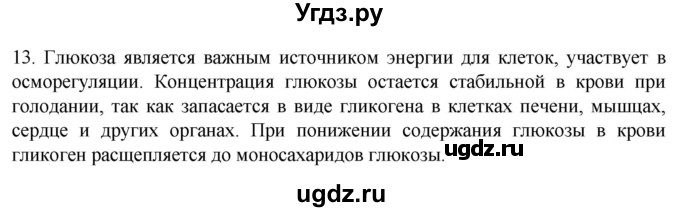 ГДЗ (Решебник) по биологии 9 класс Суматохин С.В. / часть 1 / §5 / объясните / 13