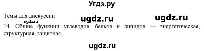 ГДЗ (Решебник) по биологии 9 класс Суматохин С.В. / часть 1 / §5 / темы для дискуссий / 14