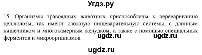 ГДЗ (Решебник) по биологии 9 класс Суматохин С.В. / часть 1 / §5 / темы для дискуссий / 15