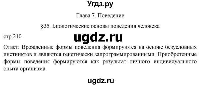 ГДЗ (Решебник) по биологии 9 класс Суматохин С.В. / часть 1 / §35 / вопрос в начале / 1