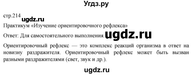 ГДЗ (Решебник) по биологии 9 класс Суматохин С.В. / часть 1 / §35 / практикум / стр. 214