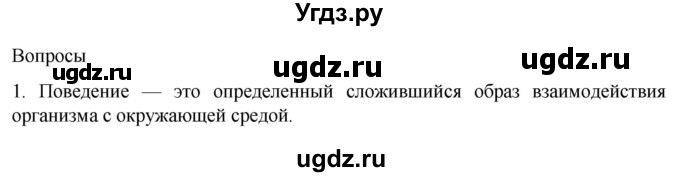 ГДЗ (Решебник) по биологии 9 класс Суматохин С.В. / часть 1 / §35 / вопрос / 1