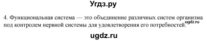 ГДЗ (Решебник) по биологии 9 класс Суматохин С.В. / часть 1 / §35 / вопрос / 4
