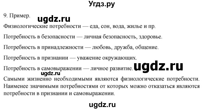 ГДЗ (Решебник) по биологии 9 класс Суматохин С.В. / часть 1 / §35 / задание / 9