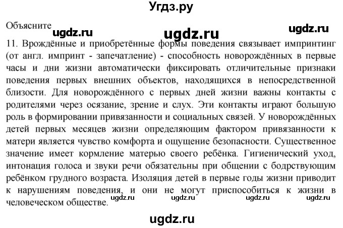 ГДЗ (Решебник) по биологии 9 класс Суматохин С.В. / часть 1 / §35 / объясните / 11