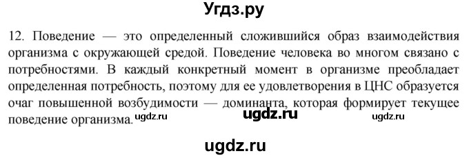 ГДЗ (Решебник) по биологии 9 класс Суматохин С.В. / часть 1 / §35 / объясните / 12