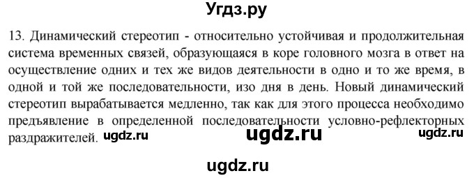 ГДЗ (Решебник) по биологии 9 класс Суматохин С.В. / часть 1 / §35 / объясните / 13