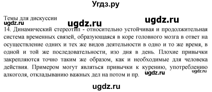 ГДЗ (Решебник) по биологии 9 класс Суматохин С.В. / часть 1 / §35 / темы для дискуссий / 14