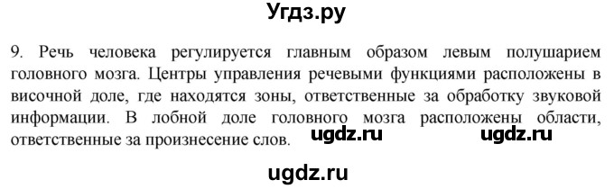 ГДЗ (Решебник) по биологии 9 класс Суматохин С.В. / часть 1 / §36 / задание / 9