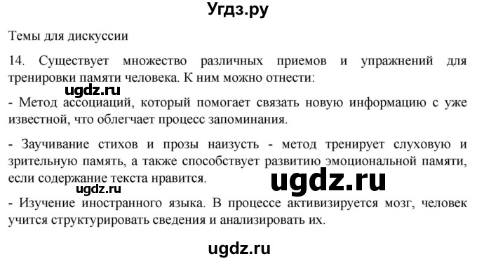 ГДЗ (Решебник) по биологии 9 класс Суматохин С.В. / часть 1 / §36 / темы для дискуссий / 14