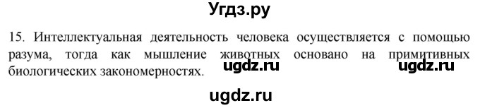 ГДЗ (Решебник) по биологии 9 класс Суматохин С.В. / часть 1 / §36 / темы для дискуссий / 15