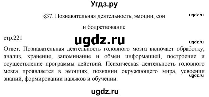 ГДЗ (Решебник) по биологии 9 класс Суматохин С.В. / часть 1 / §37 / вопрос в начале / 1