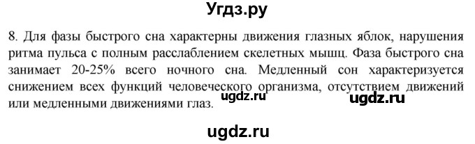 ГДЗ (Решебник) по биологии 9 класс Суматохин С.В. / часть 1 / §37 / задание / 8