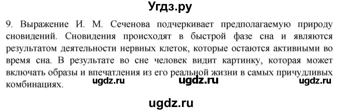 ГДЗ (Решебник) по биологии 9 класс Суматохин С.В. / часть 1 / §37 / задание / 9