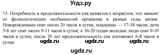 ГДЗ (Решебник) по биологии 9 класс Суматохин С.В. / часть 1 / §37 / объясните / 13