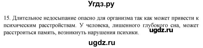 ГДЗ (Решебник) по биологии 9 класс Суматохин С.В. / часть 1 / §37 / темы для дискуссий / 15