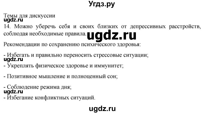 ГДЗ (Решебник) по биологии 9 класс Суматохин С.В. / часть 1 / §38 / темы для дискуссий / 14