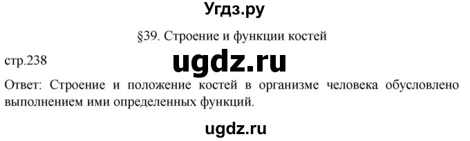 ГДЗ (Решебник) по биологии 9 класс Суматохин С.В. / часть 1 / §39 / вопрос в начале / 1