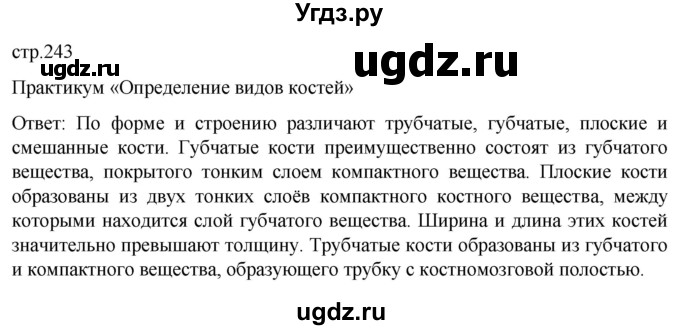 ГДЗ (Решебник) по биологии 9 класс Суматохин С.В. / часть 1 / §39 / практикум / стр. 243