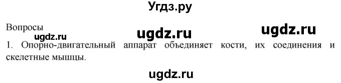 ГДЗ (Решебник) по биологии 9 класс Суматохин С.В. / часть 1 / §39 / вопрос / 1