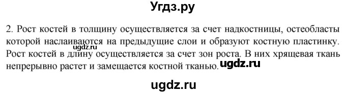 ГДЗ (Решебник) по биологии 9 класс Суматохин С.В. / часть 1 / §39 / вопрос / 2