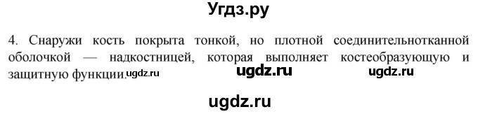 ГДЗ (Решебник) по биологии 9 класс Суматохин С.В. / часть 1 / §39 / вопрос / 4