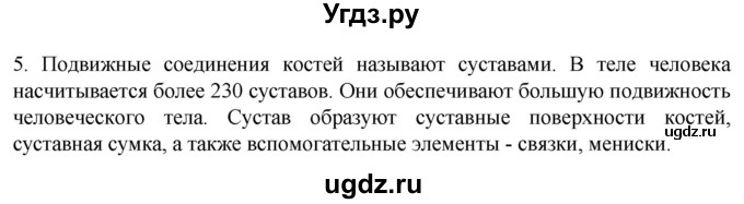ГДЗ (Решебник) по биологии 9 класс Суматохин С.В. / часть 1 / §39 / вопрос / 5