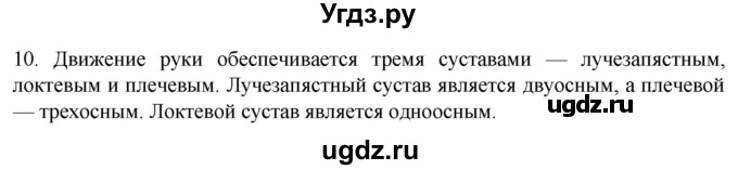 ГДЗ (Решебник) по биологии 9 класс Суматохин С.В. / часть 1 / §39 / задание / 10