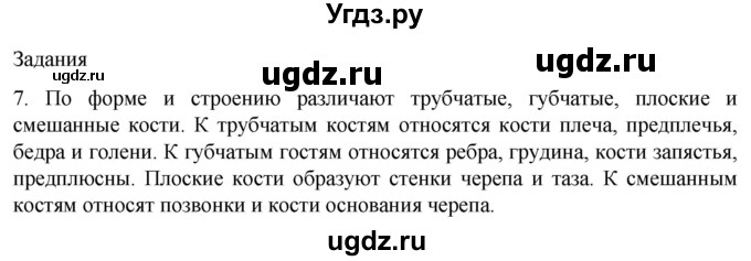 ГДЗ (Решебник) по биологии 9 класс Суматохин С.В. / часть 1 / §39 / задание / 7