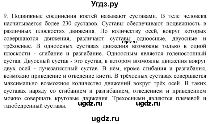 ГДЗ (Решебник) по биологии 9 класс Суматохин С.В. / часть 1 / §39 / задание / 9