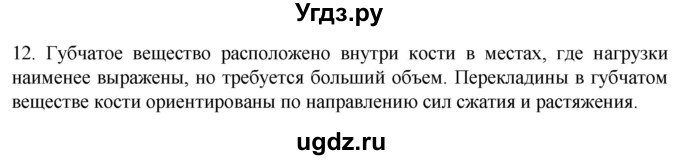 ГДЗ (Решебник) по биологии 9 класс Суматохин С.В. / часть 1 / §39 / объясните / 12