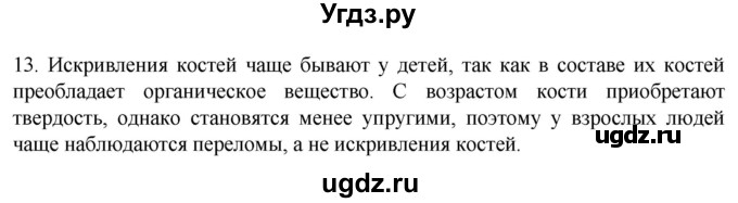 ГДЗ (Решебник) по биологии 9 класс Суматохин С.В. / часть 1 / §39 / объясните / 13