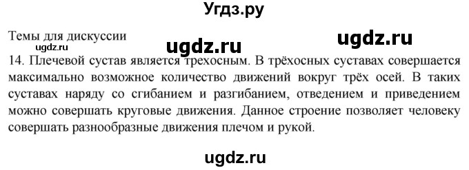 ГДЗ (Решебник) по биологии 9 класс Суматохин С.В. / часть 1 / §39 / темы для дискуссий / 14
