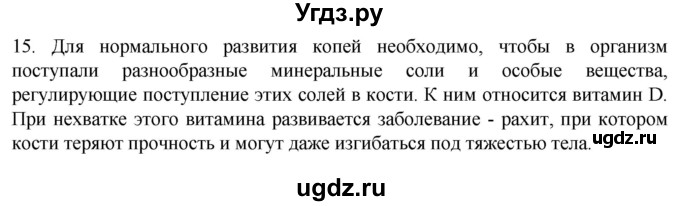 ГДЗ (Решебник) по биологии 9 класс Суматохин С.В. / часть 1 / §39 / темы для дискуссий / 15