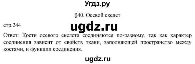 ГДЗ (Решебник) по биологии 9 класс Суматохин С.В. / часть 1 / §40 / вопрос в начале / 1