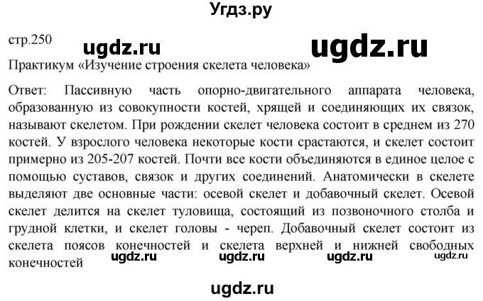 ГДЗ (Решебник) по биологии 9 класс Суматохин С.В. / часть 1 / §40 / практикум / стр. 250