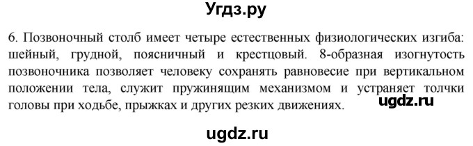 ГДЗ (Решебник) по биологии 9 класс Суматохин С.В. / часть 1 / §40 / вопрос / 6