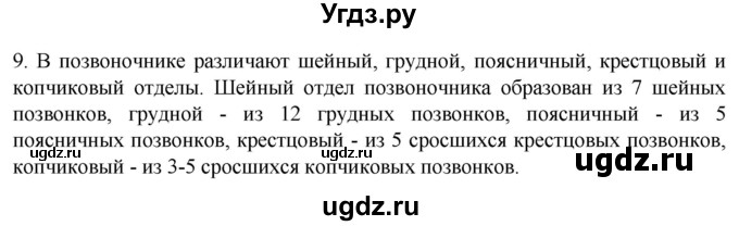 ГДЗ (Решебник) по биологии 9 класс Суматохин С.В. / часть 1 / §40 / задание / 9