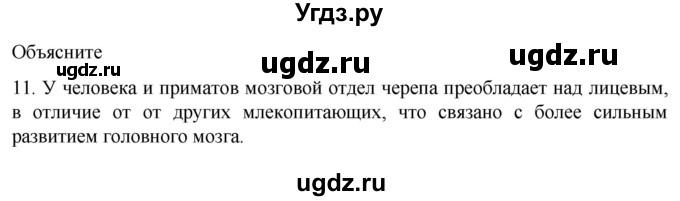 ГДЗ (Решебник) по биологии 9 класс Суматохин С.В. / часть 1 / §40 / объясните / 11