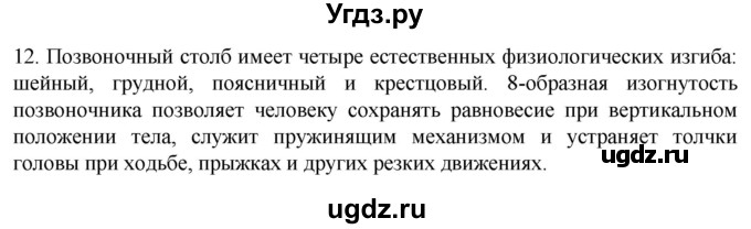 ГДЗ (Решебник) по биологии 9 класс Суматохин С.В. / часть 1 / §40 / объясните / 12