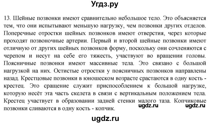 ГДЗ (Решебник) по биологии 9 класс Суматохин С.В. / часть 1 / §40 / объясните / 13