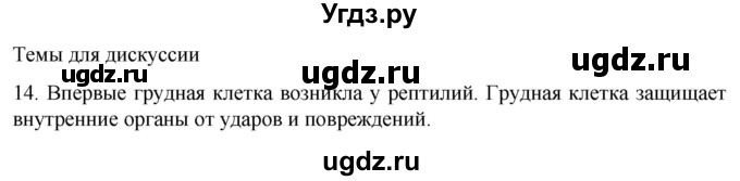 ГДЗ (Решебник) по биологии 9 класс Суматохин С.В. / часть 1 / §40 / темы для дискуссий / 14