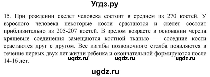 ГДЗ (Решебник) по биологии 9 класс Суматохин С.В. / часть 1 / §40 / темы для дискуссий / 15