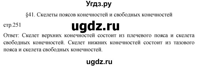 ГДЗ (Решебник) по биологии 9 класс Суматохин С.В. / часть 1 / §41 / вопрос в начале / 1