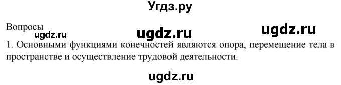 ГДЗ (Решебник) по биологии 9 класс Суматохин С.В. / часть 1 / §41 / вопрос / 1