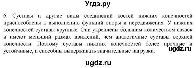 ГДЗ (Решебник) по биологии 9 класс Суматохин С.В. / часть 1 / §41 / вопрос / 6
