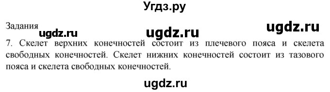 ГДЗ (Решебник) по биологии 9 класс Суматохин С.В. / часть 1 / §41 / задание / 7