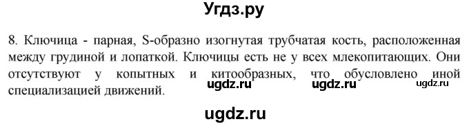 ГДЗ (Решебник) по биологии 9 класс Суматохин С.В. / часть 1 / §41 / задание / 8